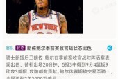 开云网页登录 -关于赛地聚焦——NBA常规赛赛前热度飙升，新疆广汇远射贴柱，话题不断，高层口径保持一致的信息
