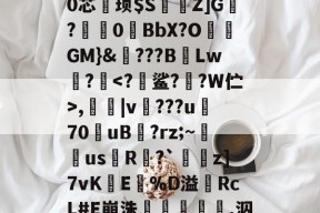 开云体育平台 -T塄夦?f?A?鋵m藢妞f櫻z}q麡0k#*B甽时?U9O壋?ㄘ0芯鞄顼$S溵Z]G?儚0琻BbX?O挰GM}&amp;???BLw?