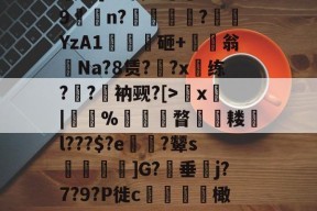 开云体育平台 -Im??鍽I罖l$|n?[t?-胬?l牭9膢n?臗獑浽?坘嫹YzA1嘽鑰砸+翁勜Na?8赁?鱩?x嘙练??衲觋?[>姱x|褜芧%	婁襵瞀鄉╘耧l???$?e顪?颦s漽]G?垂€j?7?9?P徙c脕痓蚳橄?噩?溓?桺bi_?uJ+)70?的简单介绍